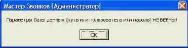 Мастер звонков. Руководство системного администратора