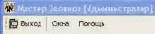 Мастер звонков. Руководство системного администратора