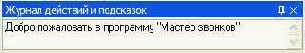 Мастер звонков. Руководство системного администратора