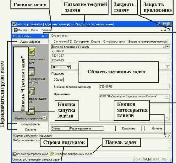 Мастер звонков. Руководство системного администратора